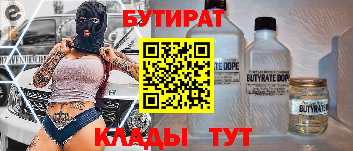Куйбышев  БУТИРАТ бутик  Вход с VPN 
